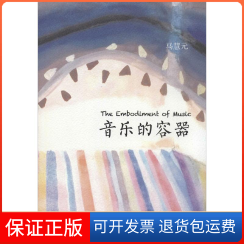 【保正版】音乐的容器马慧元 著作上海书店出版社9787545808537