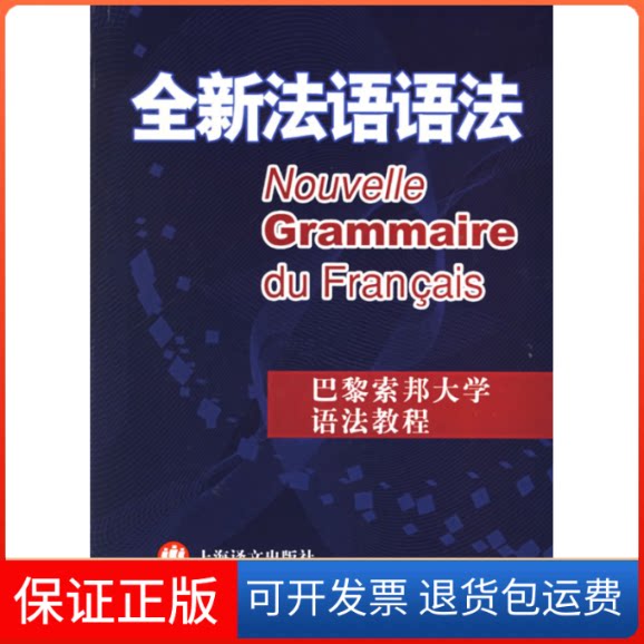 【保正版】全新法语语法(法)德拉图尔上海译文出版社9787532739226