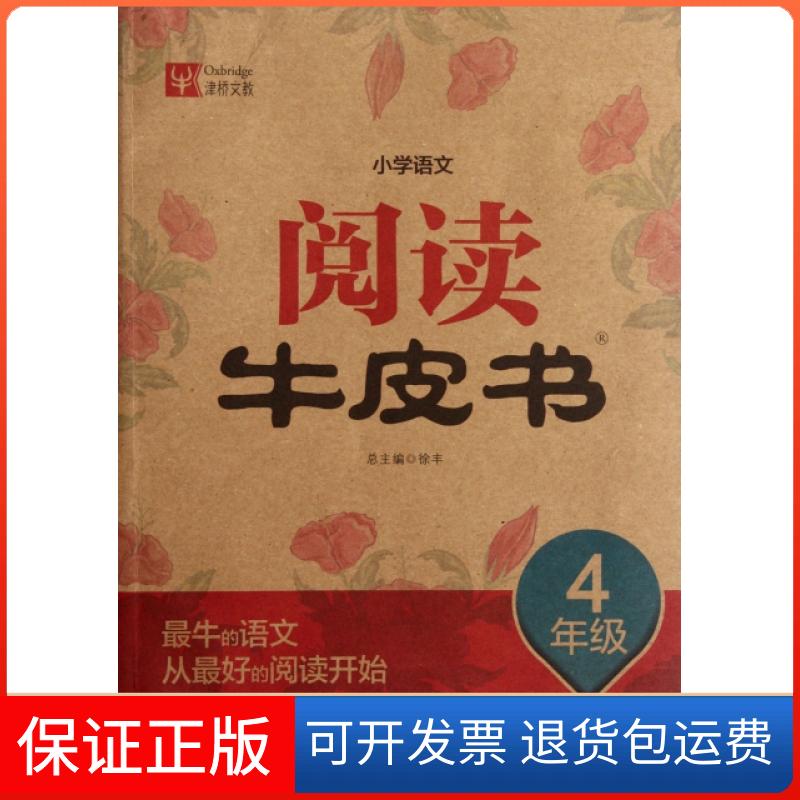 【保正版】小学语文阅读牛皮书(4年级)主编:徐丰河海大学9787563030040
