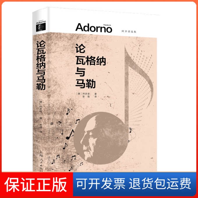 【保正版】论瓦格纳与马勒(阿多诺选集)[德]阿多诺 著; 彭蓓 译上海人民出版社9787208175976