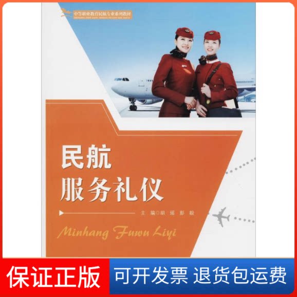 【保正版】民航服务礼仪胡瑶 著 胡瑶,彭毅 编重庆大学出版社9787568911580