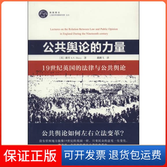 【保正版】公共舆论的力量..Dicey 著作 戴鹏飞 译者上海人民出版社9787208119833