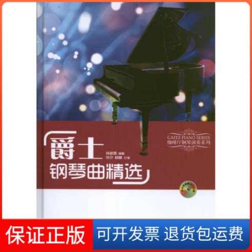 【保正版】爵士钢琴曲精选练梦露 编 欣仔 杨曦 记谱 著作安徽文艺出版社9787539642611