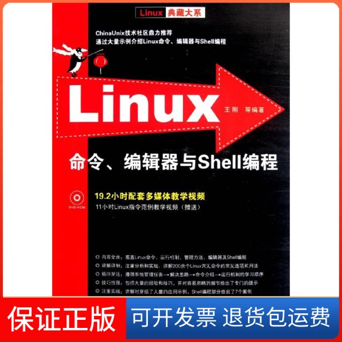 【保正版】Linux命令编辑器与Shell编程王刚 等 著清华大学出版社9787302276159