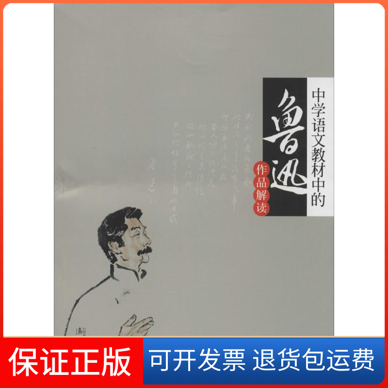 【保正版】中学语文教材中的鲁迅作品解读无 著作 钱理群 编者漓江出版社9787540771829