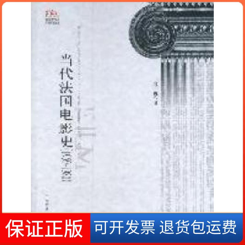 【保正版】当代法国电影史(1959~1980)祝虹著中国传媒大学出版社9787565702211