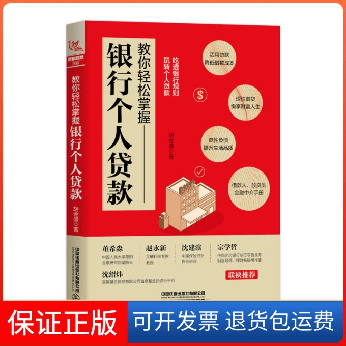 【保正版】教你轻松掌握银行个人贷款胡金盛 著中国铁道出版社9787113258283