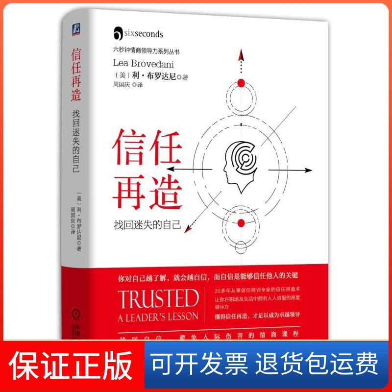 【保正版】信任再造 找回迷失的自己(美)利·布罗达尼 著 周国庆 译机械工业出版社9787111582694