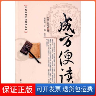 【保正版】成方便读(清）张秉成撰 张效霞 杜鹃 校注学苑出版社9787507735949