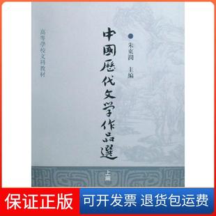 【保正版】中国历代文学作品选(上编)/高等学校文科教材朱东润 编上海古籍出版社9787532547548