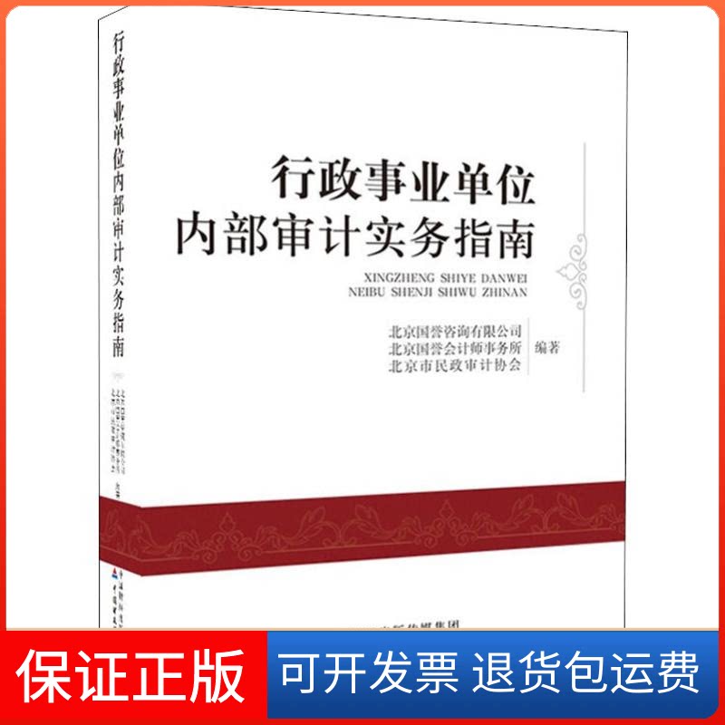【保正版】行政事业单位内部审计实务指南北京国誉咨询有限公司,北京国誉会计师事务所,北京市民政审计协会 著中国财经经济出版社