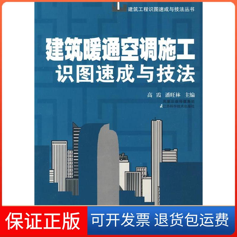 【保正版】建筑暖通空调施工识图速成与技法高霞.江苏科学技术出版社9787534572463