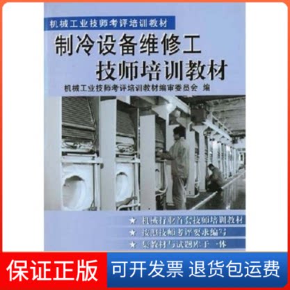 【保正版】制冷设备维修工技师培训教材/机械工业技师考评培训教材毛永年机械工业出版社9787111088509