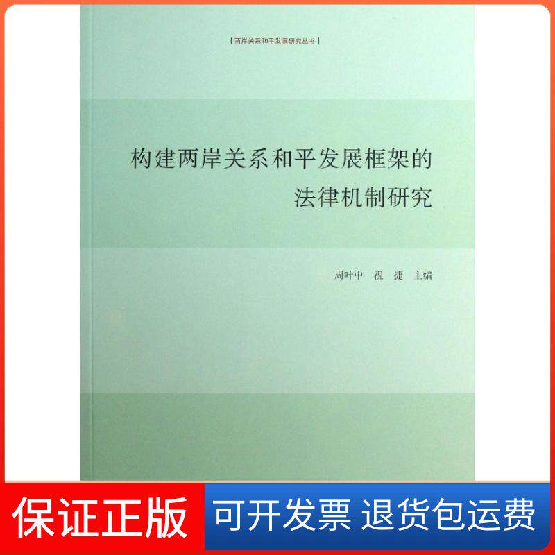 【保正版】构建两岸关系和平发展框架的法律机制研究周叶中,祝捷 编 著作九州出版社9787510818639
