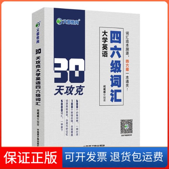 【保正版】文都教育何威威30天攻克大学英语四六级词汇何威威中国原子能出版社9787502289294