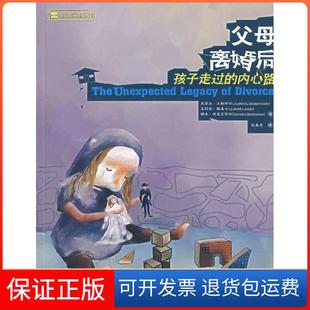 内心路 美 张美惠四川大学出版 保版 社9787561436837 布莱克斯利 母离婚后：孩子走过 路易士 沃勒斯坦