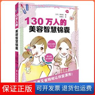 美容智慧锦囊 130万人 日 讲谈社 张锦兰中国纺织9787506484909 译者 保正版