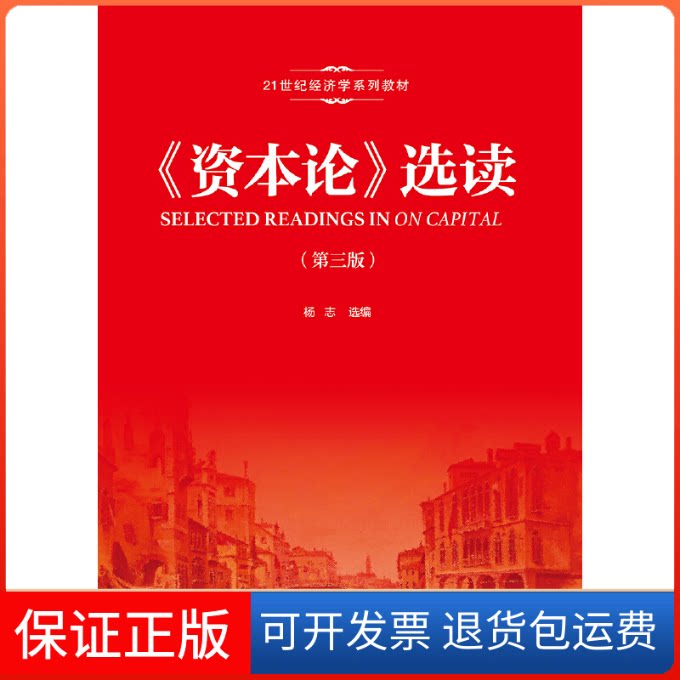 【保正版】资本论选读(第3版21世纪经济学系列教材)杨志|总主编:杜厚文//林岗中国人民大学出版社9787300268743