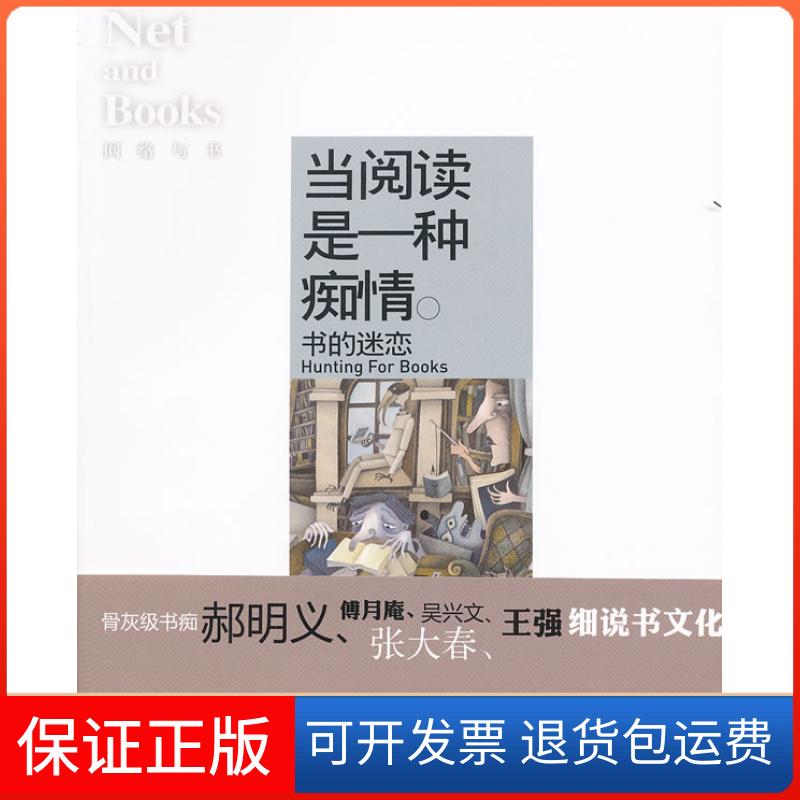 【保正版】当阅读是一种痴情：书的迷恋网络与书编辑部[ ]现代出版社9787514304077