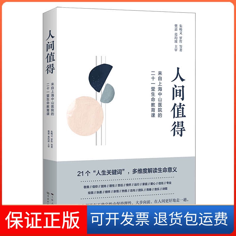 【保正版】人间值得——来自上海中山医院的二十一堂生命教育课朱畴文、罗哲 著学林出版社9787548618010