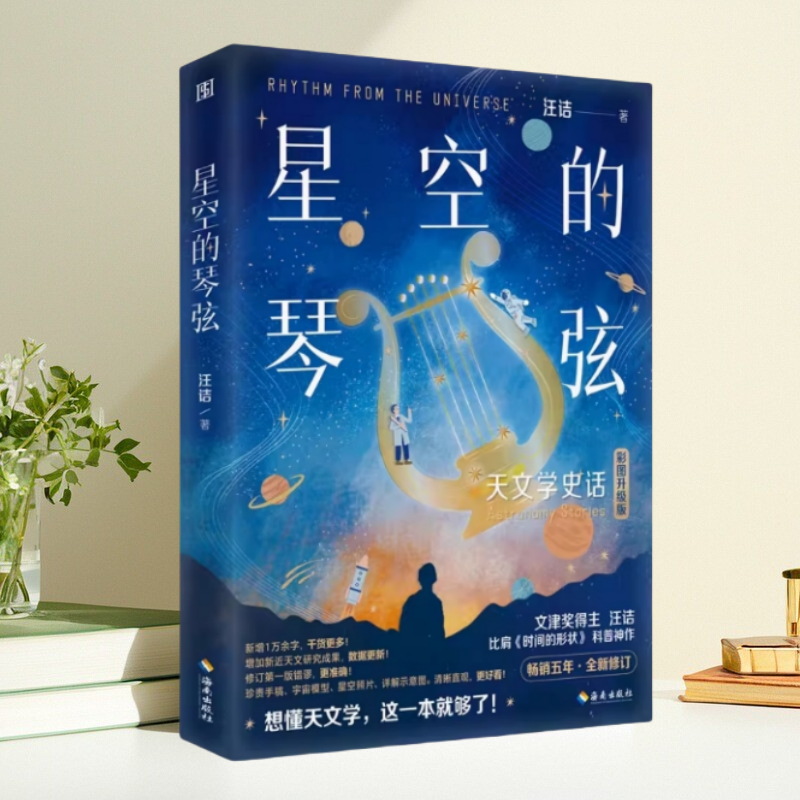 星空的琴弦天文学史话