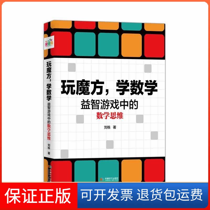 【保正版】玩魔方，学数学:益智游戏中的数学思维刘栋成都时代出版社9787546424187