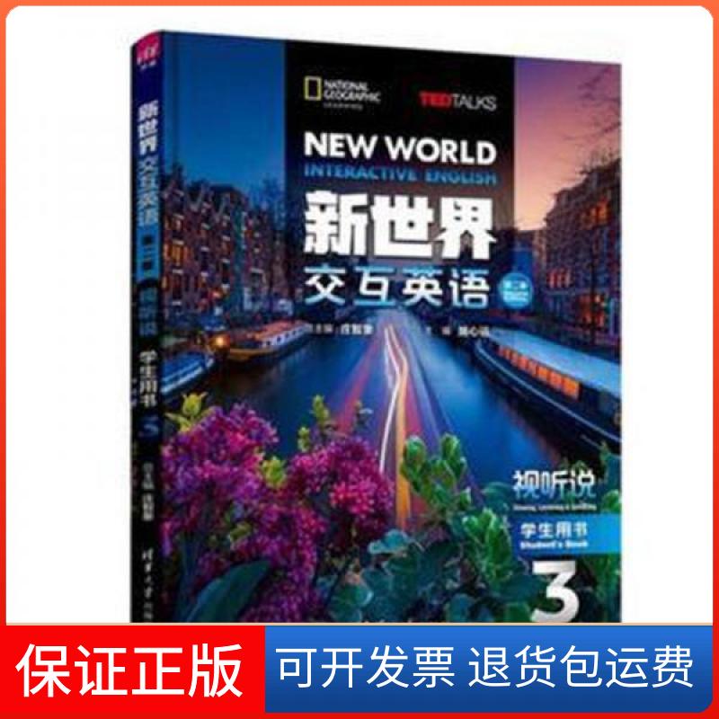 【保正版】新世界交互英语 视听说学生用书三庄智象清华大学出版社9787302551911