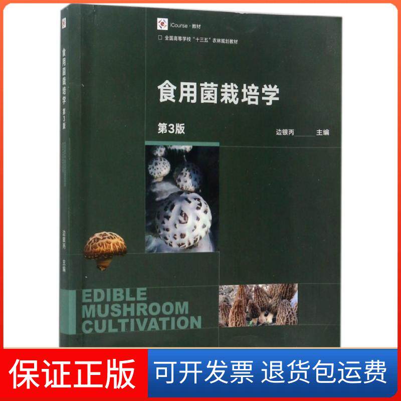 【保正版】食用菌栽培学(第3版iCourse教材全国高等学校十三五农林规划教材)边银丙高等教育9787040466508