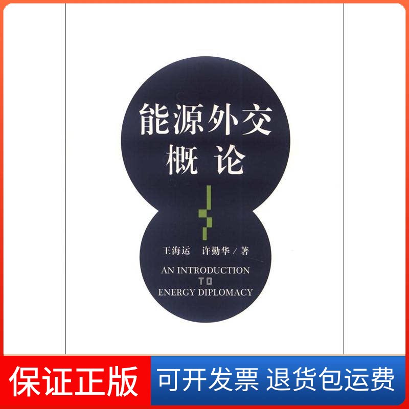 【保正版】能源外交概论王海运社会科学文献出版社9787509735978