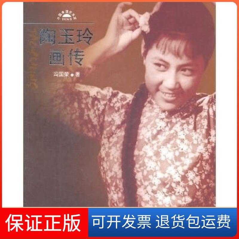 【保正版】陶玉玲画传冯国荣人民出版社9787010100777