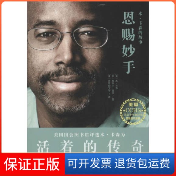【保正版】恩赐妙手(美)本·卡森(Ben Carson),(美)塞西尔·墨菲 著;(美)黄陈怡文 等 译 著作作家出版社9787506389082
