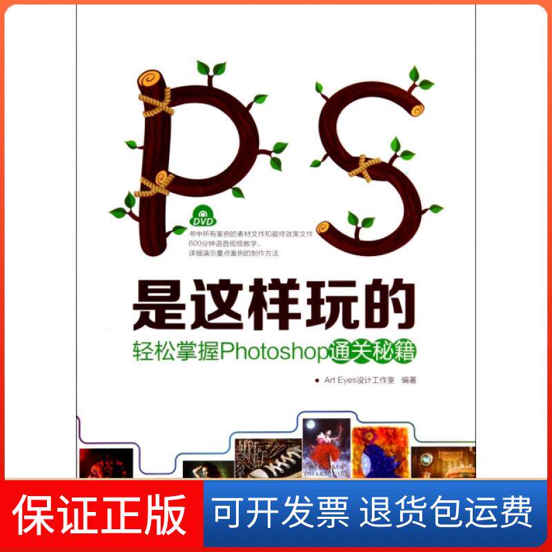 【保正版】PS是这样玩的(附光盘轻松掌握Photoshop通关秘籍)Art Eyes设计工作室人民邮电9787115345240