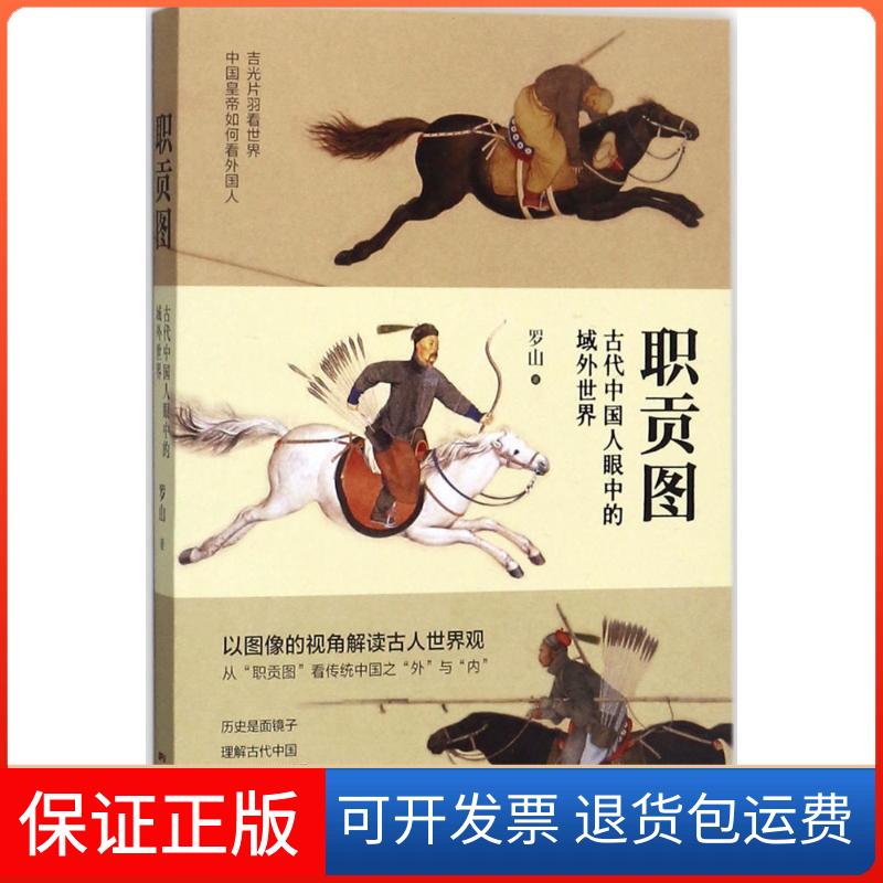 【保正版】职贡图古代中国人眼中的域外世界罗山广东人民出版社