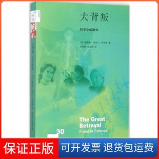 【保正版】大背叛：科学中的欺诈霍勒斯·弗里兰·贾德森生活.读书.新知三联书店9787108062833