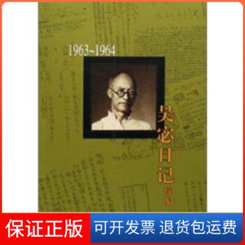 【保正版】吴宓日记续编(Ⅵ1963-1964)/吴宓集(吴宓集)吴宓北京三联出版社9787108024060