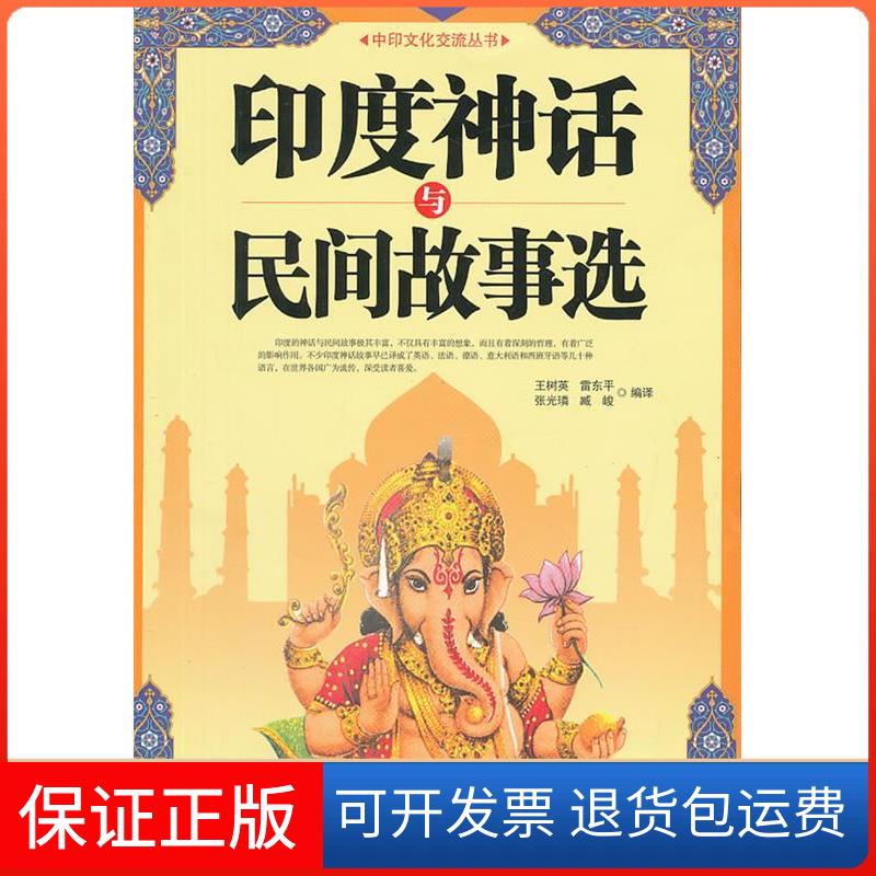【保正版】印度神话与民间故事选王树英等编译中国社会出版社9787508743806
