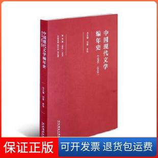 【保正版】中国现代文学编年史(1895-1949)·第四卷刘勇、李怡主编文化艺术出版社9787503959073