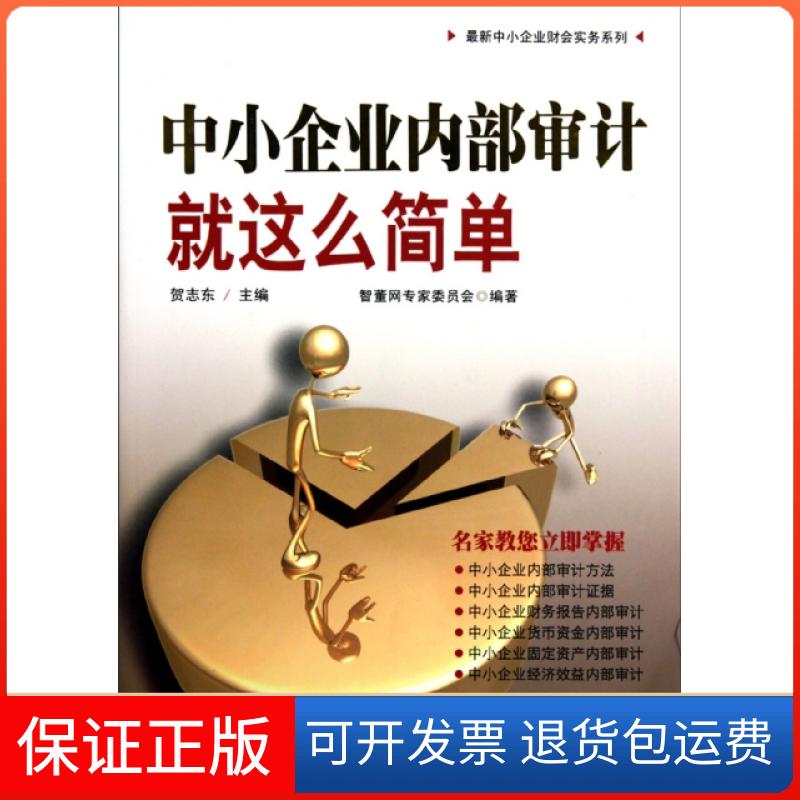 【保正版】中小企业内部审计就这么简单/中企业财会实务系列贺志东广东经济出版社9787545404883