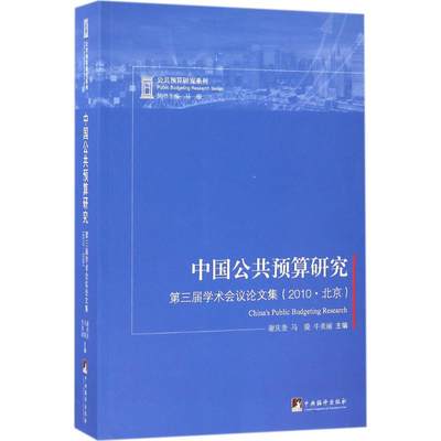 保证正版】中国公共预算研究：第三届学术会议论文集(2010·北京)谢庆奎中央编译出版社