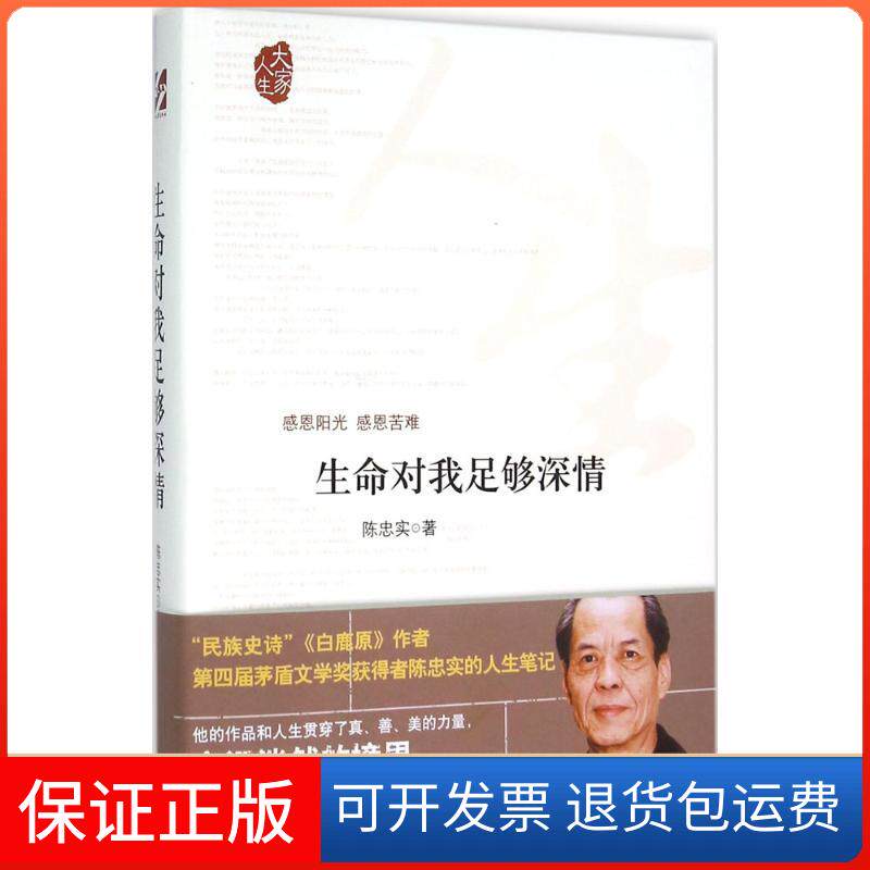 【保正版】生命对我足够深情陈忠实时代文艺出版社9787538749120