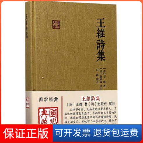 【保正版】王维诗集(唐)王维 著;赵殿成 笺注;白鹤 校点上海古籍出版社9787532583836