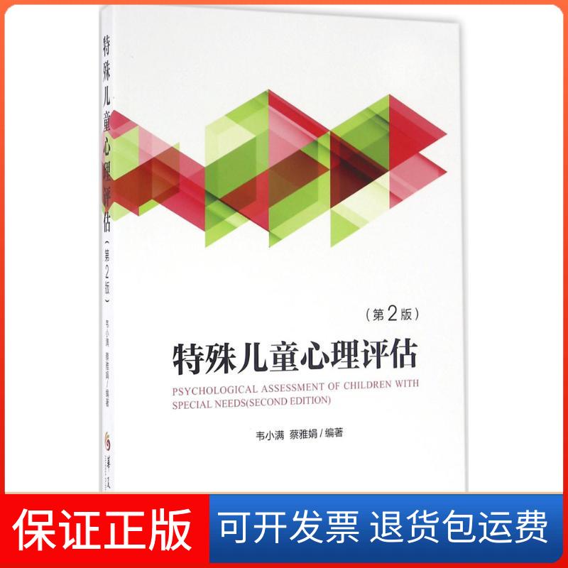 【保正版】特殊儿童心理评估韦小满,蔡雅娟 编著华夏出版社9787508087450