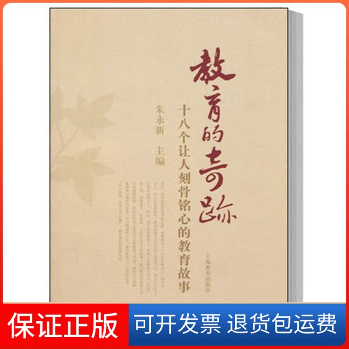 【保正版】教育的奇迹朱永新上海教育出版社9787544425711
