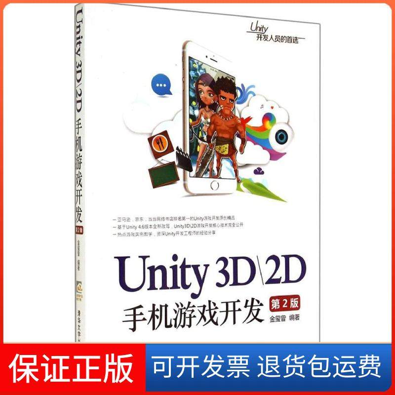 【正版】Unity3D2D手机游戏开发（第2版）金玺曾清华大学出版社9787302379904