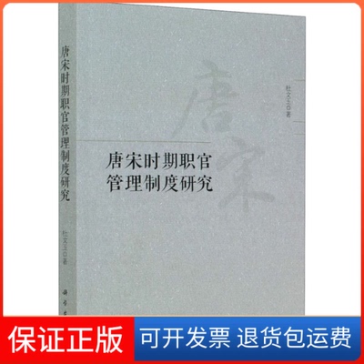 【正版新书】唐宋时期职官管理制度研究杜文玉科学出版社