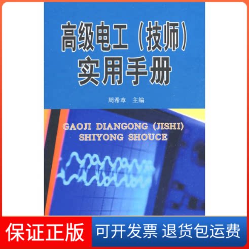 【保正版】高级电工(技师)实用手册周希章金盾出版社9787508252742