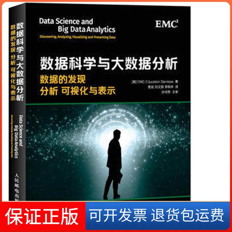 【正版】数据科学与大数据分析:数据的发现 分析 可视化与表示:discovering, analyzing, visualizing and presenting data