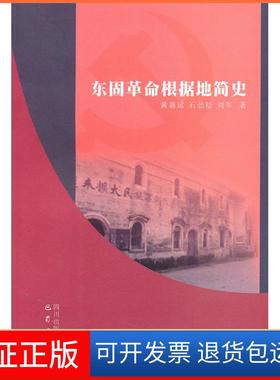 【正版】东固根据地简史黄惠运，石劲松，刘军巴蜀书社9787807527763