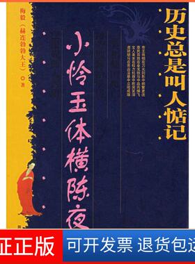【保正版】历史总是叫人惦记：小怜玉体横夜梅陕西师范大学出版社9787561334843