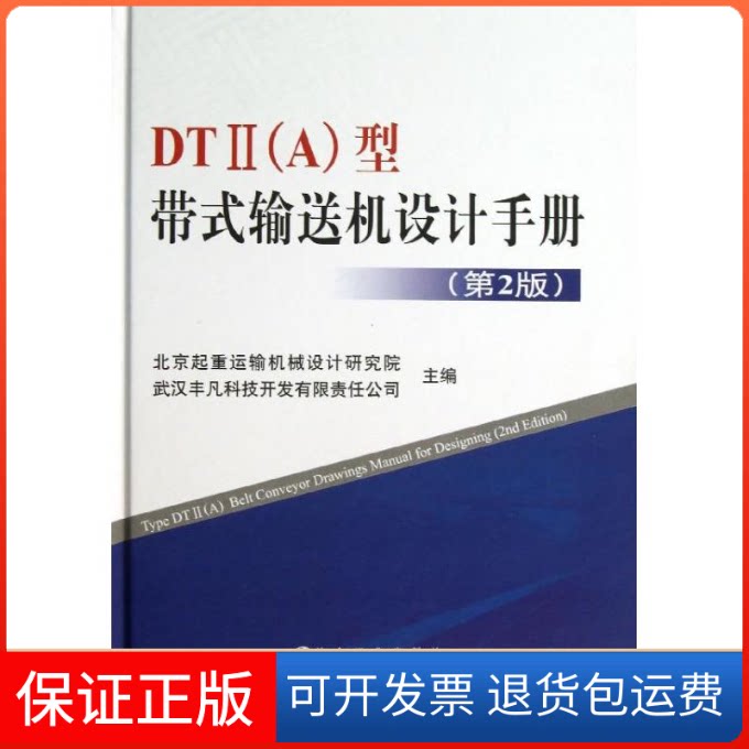 【保正版】DTⅡ(A)型带式输送机设计手册北京起重运输机械设计研究院,武汉丰凡科技开发有限责任公司 编 著冶金工业出版社